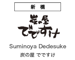 Suminoya Dedesuke／炭の屋 でですけ