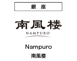 NAMPURO／南風楼