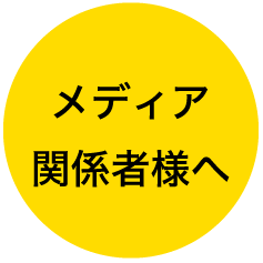 メディア関係者様へ