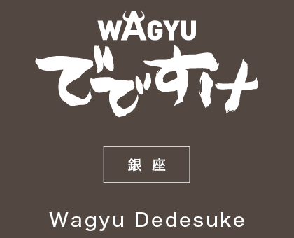 WAGYU でですけ/銀座