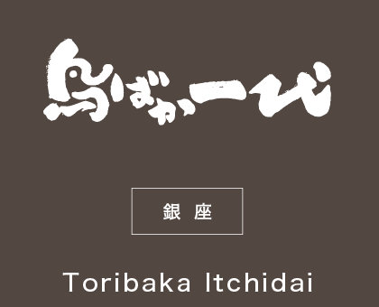 鳥ばか一代/銀座