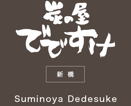 炭の屋 でですけ/新橋